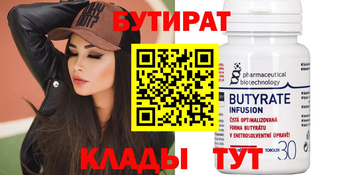 БУТИРАТ 1.4BDO Черняховск