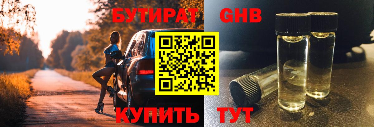 Бутират GHB  БУТИРАТ  Черняховск  Вход с VPN 